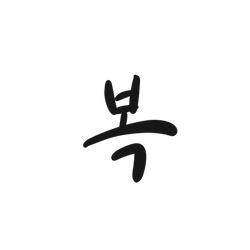 복