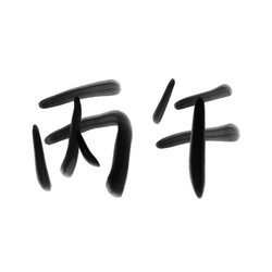 병오